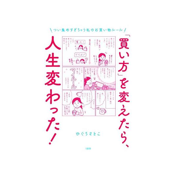 「買い方」を変えたら、人生変わった！ つい集めすぎちゃう私のお買い物ルール/ひぐちさとこ(著者)