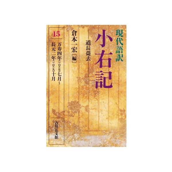 現代語訳 小右記 道長薨去(15) 万寿四年(一〇一七)七月〜長元二年(一〇一九)十月