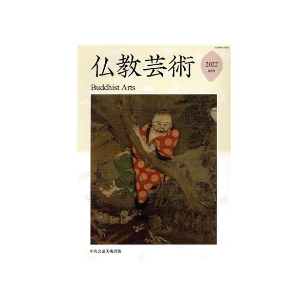 仏教芸術(第9号 2022)/仏教芸術学会(編者)