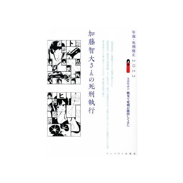 加藤智大さんの死刑執行 年報・死刑廃止/年報・死刑廃止編集委員会(編者)