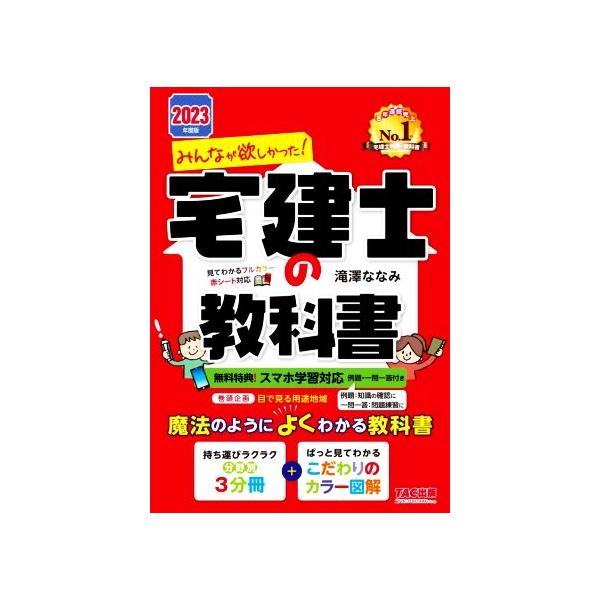 みんなが欲しかった！宅建士の教科書  ２０２３年度版 /ＴＡＣ/滝澤ななみ（単行本） 中古