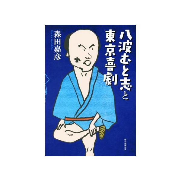 八波むと志と東京喜劇/森田嘉彦(著者)