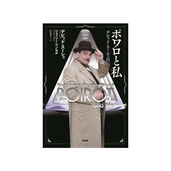 ポワロと私 デビッド・スーシェ自伝/デビッド・スーシェ(著者),ジェフリー・ワンセル(著者),