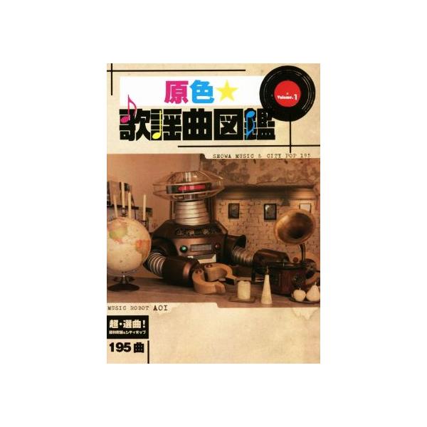 原色★歌謡曲図鑑(Volume.1)/倉貫ソウゴ(著者)