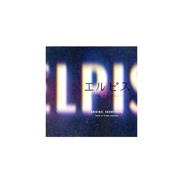 ドラマ「エルピス-希望、あるいは災い-」オリジナル・サウンドトラック/大友良英(音楽)