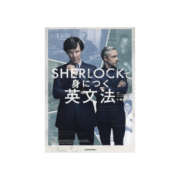 SHERLOCKで身につく英文法/南谷三世(著者),スティーヴン・モファット(原作)
