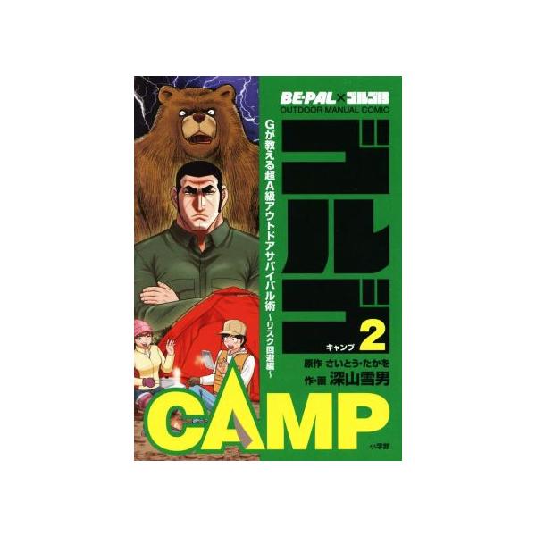 ゴルゴCAMP BE-PAL×ゴルゴ13 OUTDOOR MANUAL COMIC(2) Gが教える超A級アウトドアサバイバル術 リスク
