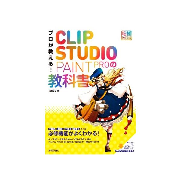 プロが教える！CLIP STUDIO PAINT PROの教科書 増補改訂版/isuZu(著者)