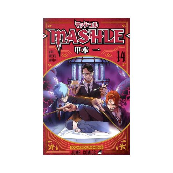 マッシュル ―MASHLE―(14) ジャンプC/甲本一(著者)