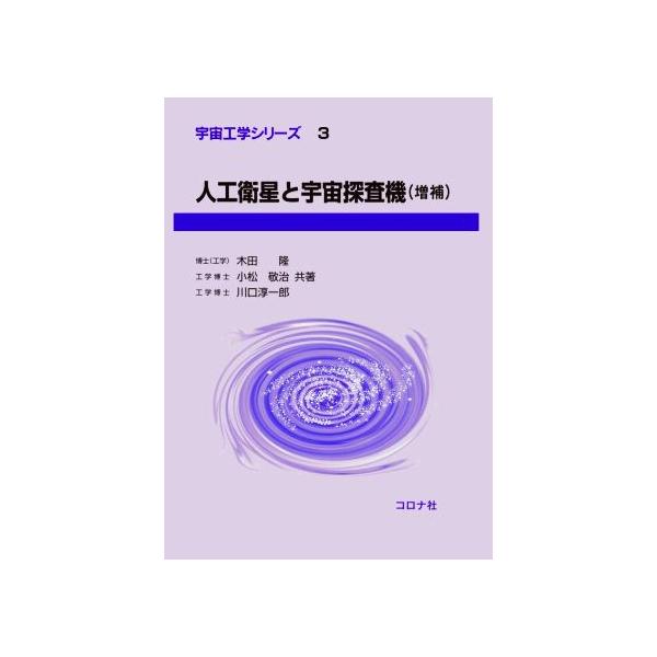 人工衛星と宇宙探査機 増補 宇宙工学シリーズ3/木田隆(著者),小松敬治(著者),川口