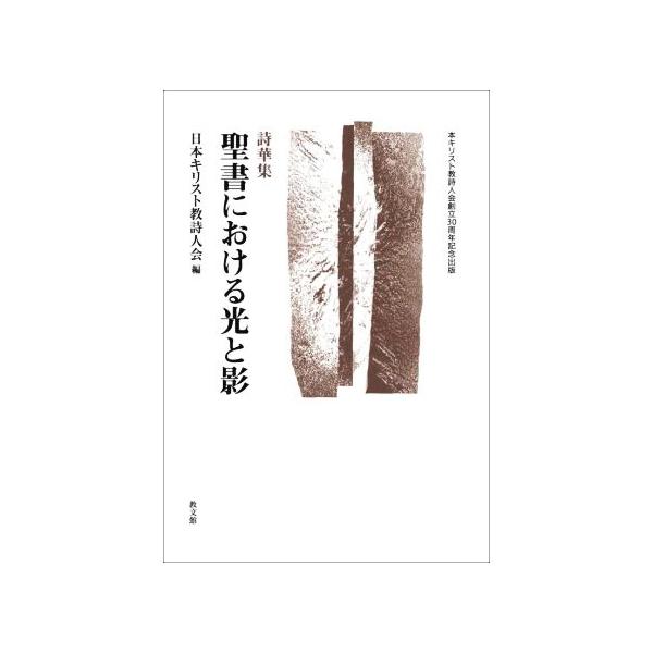詩華集 聖書における光と影/日本キリスト教詩人会(編者)