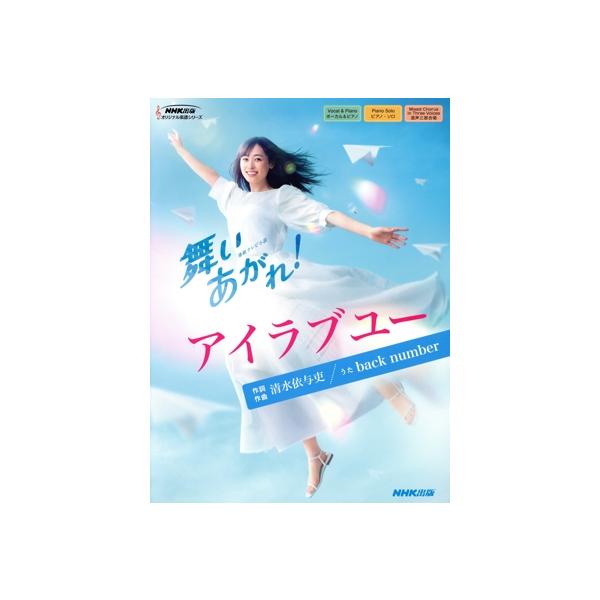 連続テレビ小説 舞いあがれ！ アイラブユー NHK出版オリジナル楽譜シリーズ/清水依与吏(著者)