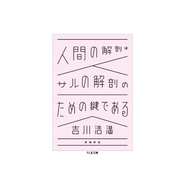 人間の解剖はサルの解剖のための鍵である 増補新版 ちくま文庫/吉川浩満(著者)　