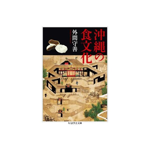 沖縄の食文化 ちくま学芸文庫/外間守善(著者)