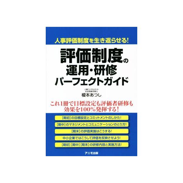 評価制度の運用・研修パーフェクトガイド 人事評価制度を生き返らせる！/榎本あつし(著者)　