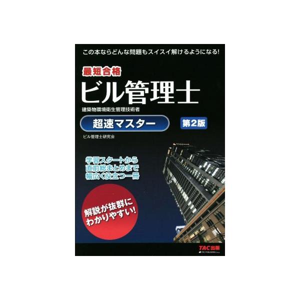 ビル管理士 超速マスター 第2版 最短合格 建築物環境衛生管理技術者/ビル管理士研究会
