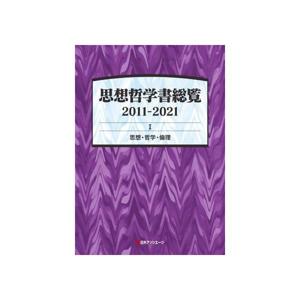 思想哲学書総覧 2011-2021(I) 思想・哲学・倫理/日外アソシエーツ(編者)