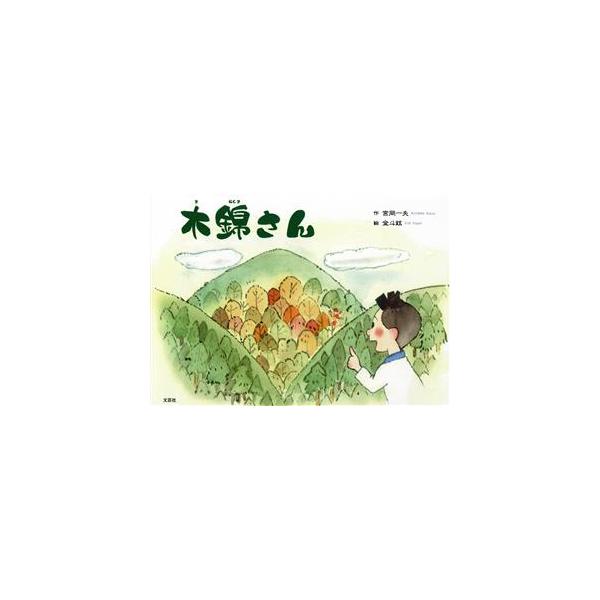 木錦さん/宮岡一夫(著者),金斗鉉(絵)