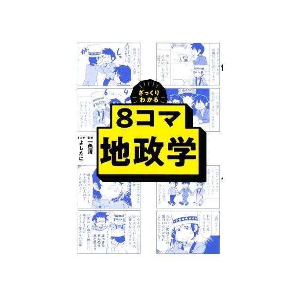 ざっくりわかる8コマ 地政学/一色清(監修),よしたに(漫画)