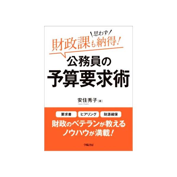 財政課も思わず納得！公務員の予算要求術/安住秀子(著者)