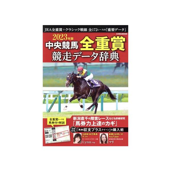 中央競馬全重賞競走データ辞典(2023年版) EIWA MOOK/英和出版社(編者)