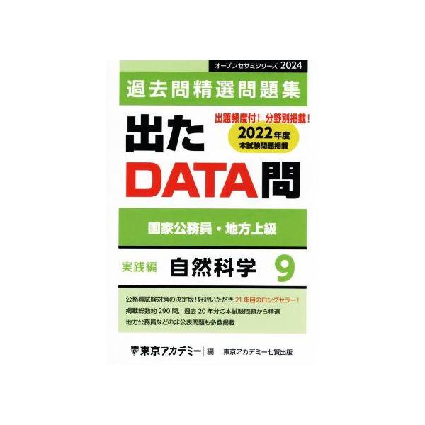 出たDATA問 過去問精選問題集 2024(9) 国家公務員・地方上級 自然科学