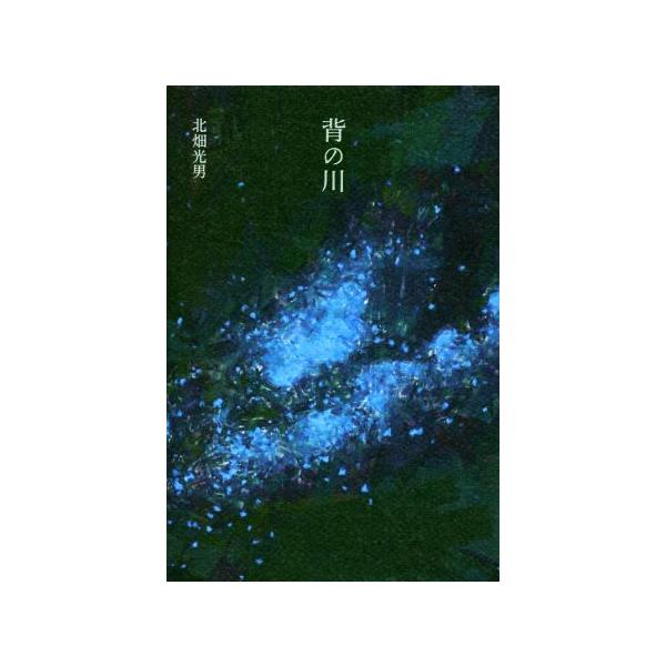背の川/北畑光男(著者)