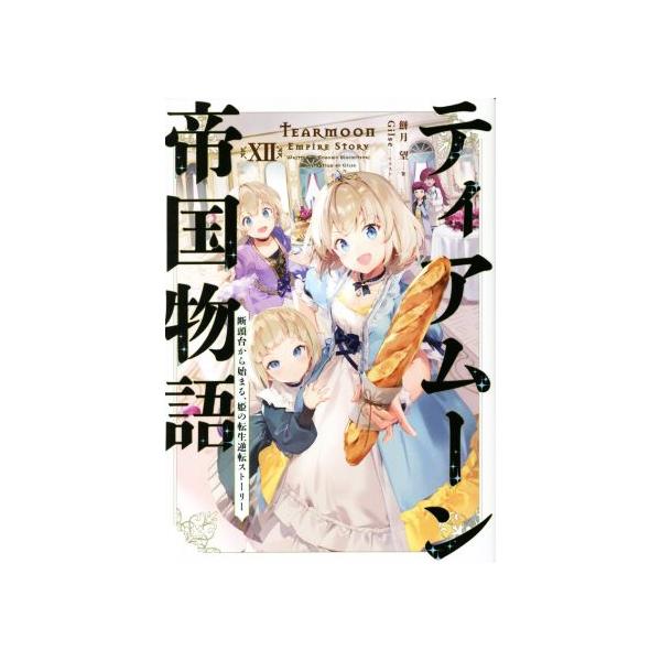 ティアムーン帝国物語(XII) 断頭台から始まる、姫の転生逆転ストーリー/餅月望(著者),Gilse(イラスト)