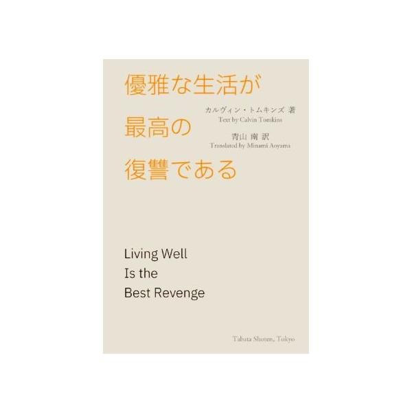 優雅な生活が最高の復讐である/カルヴィン・トムキンズ(著者),青山南(訳者)