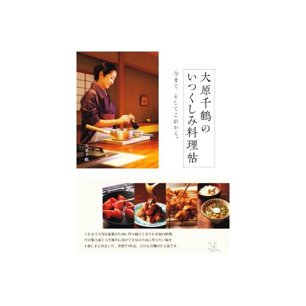 大原千鶴のいつくしみ料理帖/大原千鶴(著者)