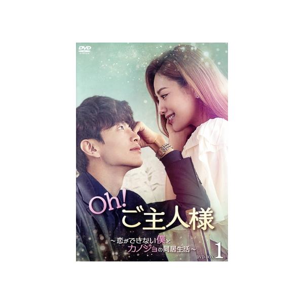 Oh！ご主人様 〜恋ができない僕とカノジョの同居生活〜 DVD-BOX1/イ・ミンギ,ナナ,カン・ミンヒョク