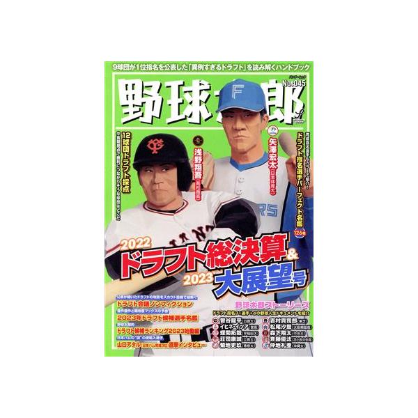 野球太郎(No.045) 2022ドラフト総決算&amp;2023大展望号 バンブームック/イマジニアナックルボールスタジ