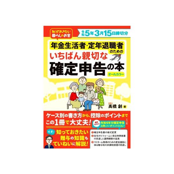 年金生活者・定年退職者のためのいちばん親切な確定申告の本 令和5年3月15日締切分/高橋創(
