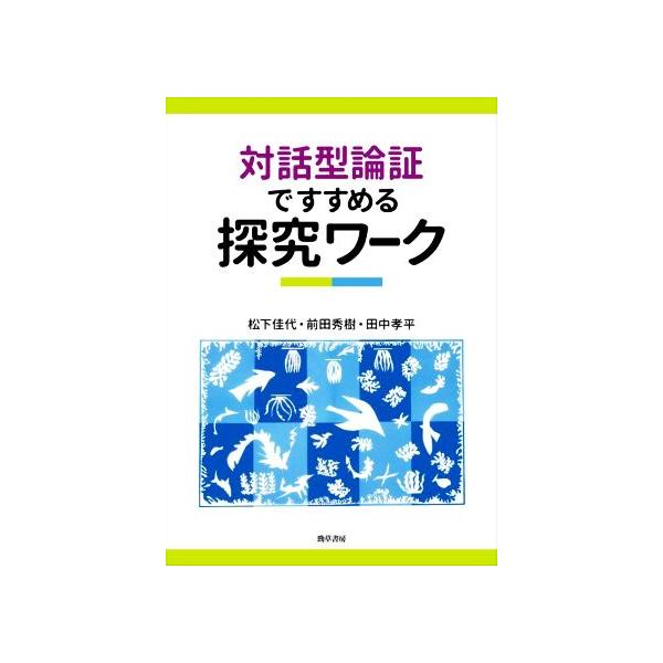 対話型論証ですすめる探究ワーク/松下佳代(著者),前田秀樹(著者),田中孝平(著者)