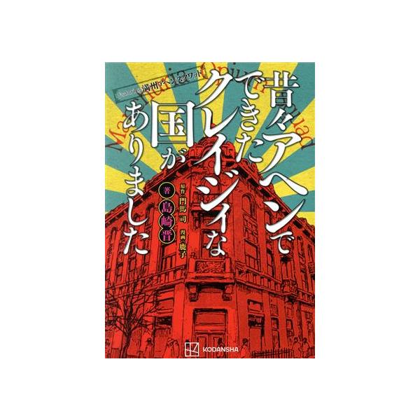 昔々アヘンでできたクレイジィな国がありました featuring 満州