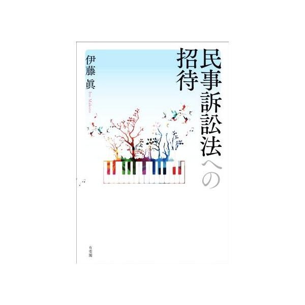 民事訴訟法への招待/伊藤眞(著者)　