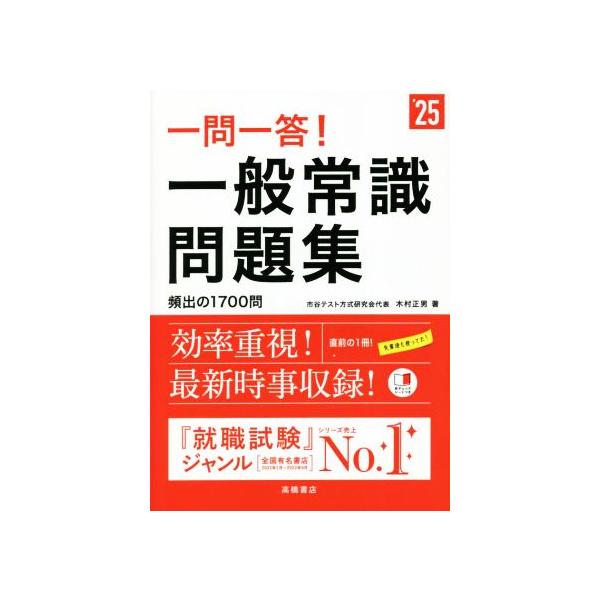 一問一答！一般常識問題集(’25)/木村正男(著者)
