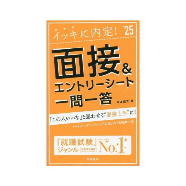 イッキに内定！面接&エントリーシート 一問一答(’25)/坂本直文(著者)