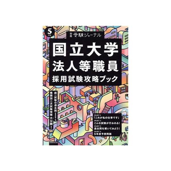 国立大学法人等職員採用試験攻略ブック(5年度) 別冊受験ジャーナル/実務教育出版(編者)