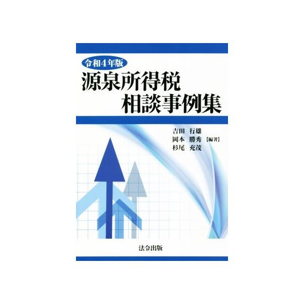 源泉所得税相談事例集(令和4年版)/吉田行雄(編著),岡本勝秀(編著),杉尾充茂(編著)