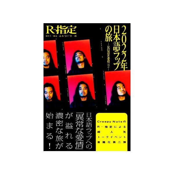 Rの異常な愛情(vol.2) 2022年 日本語ラップの旅/Rー指定(著者)