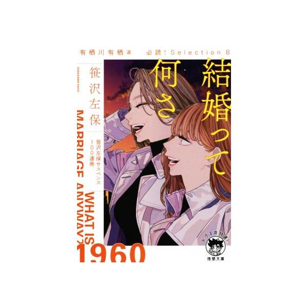 結婚って何さ 有栖川有栖選 必読！Selection 8 徳間文庫/笹沢左保(著者)
