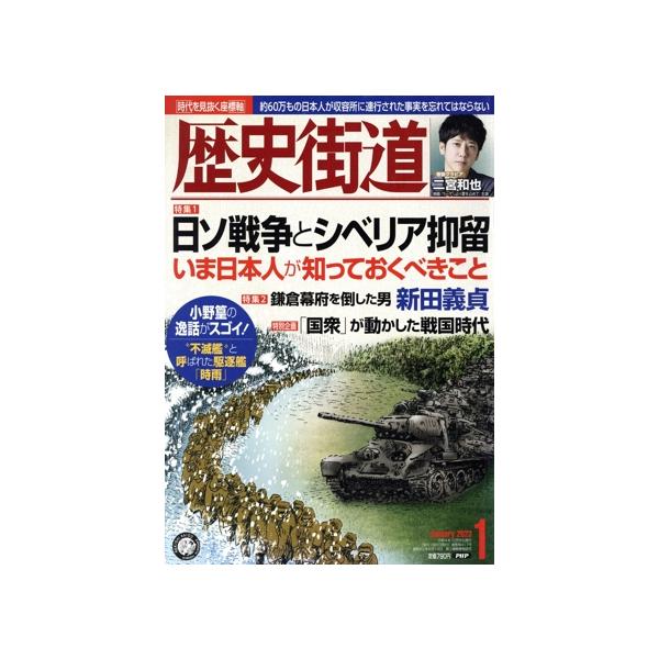 歴史街道(2023年1月号) 月刊誌/PHP研究所