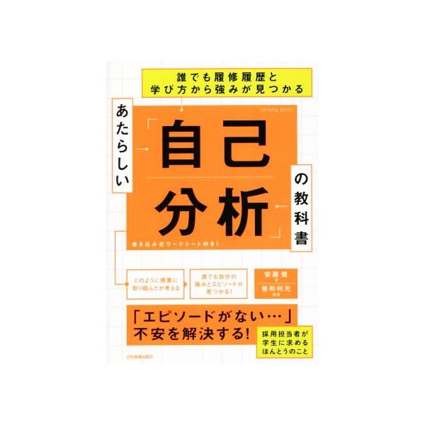 あたらしい「自己分析」の教科書 誰でも履修履歴と学び方から強みが見つかる/安藤健(著者),曽和利光