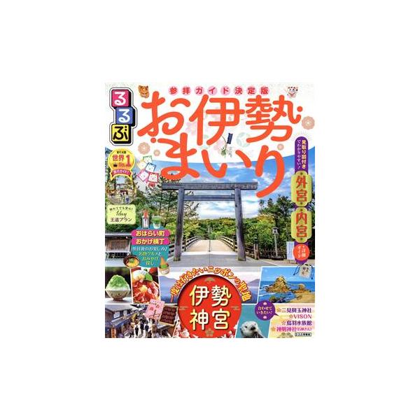るるぶ お伊勢まいり るるぶ情報版/JTBパブリッシング(編者)