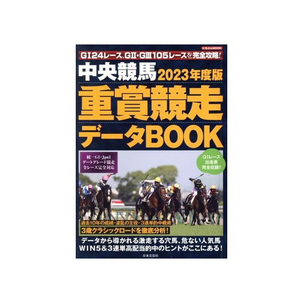 中央競馬重賞競走データBOOK(2023年度版) にちぶんMOOK/日本文芸社(編者)