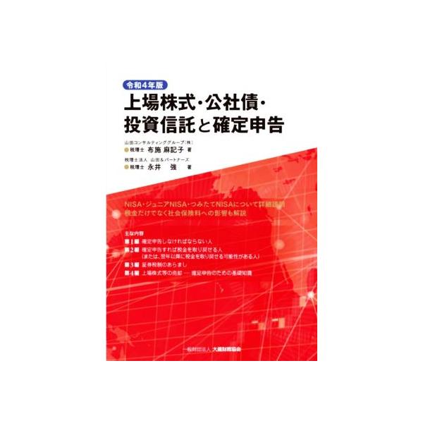 上場株式・公社債・投資信託と確定申告(令和4年版)/布施麻記子,永井強【著】