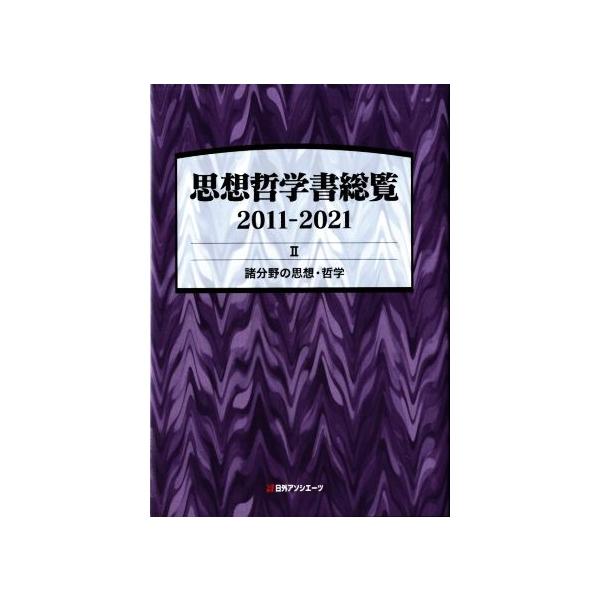 思想哲学書総覧 2011-2021(II) 諸分野の思想・哲学/日外アソシエーツ(編者)