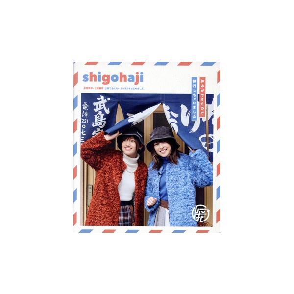 高橋李依・上田麗奈 仕事で会えないからラジオはじめました Blu-rayその2 〜休みができたので旅行しちゃいま