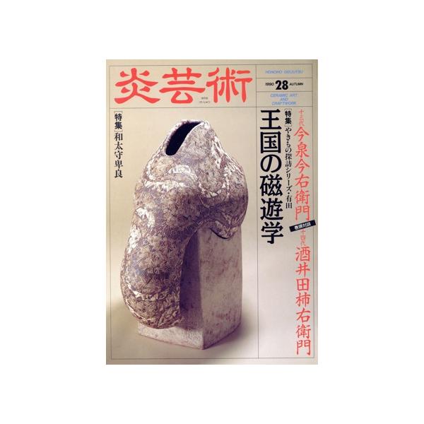 季刊 炎芸術(No.28) 特集 王国の磁遊学/阿部出版(編者)